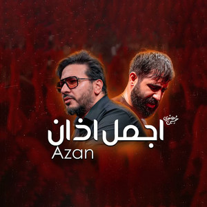 آوای اذان حین سینه زنی