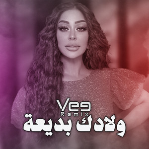 ريمكس ولادك بديعة (Remix)