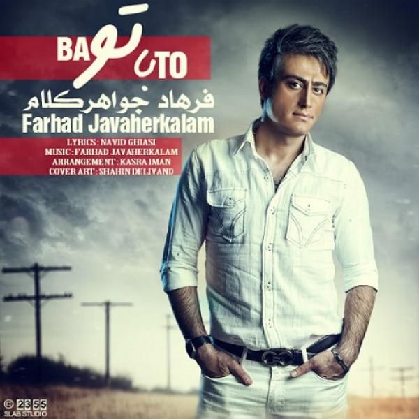 با تو