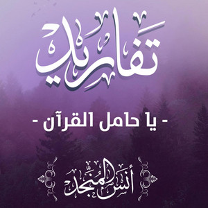يا حامل القرآن