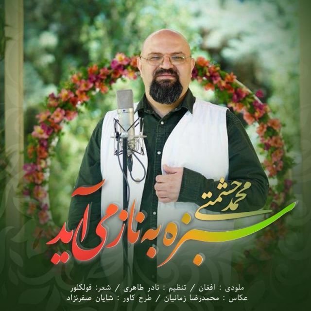 سبزه به ناز می آید