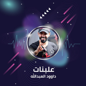 علبنات