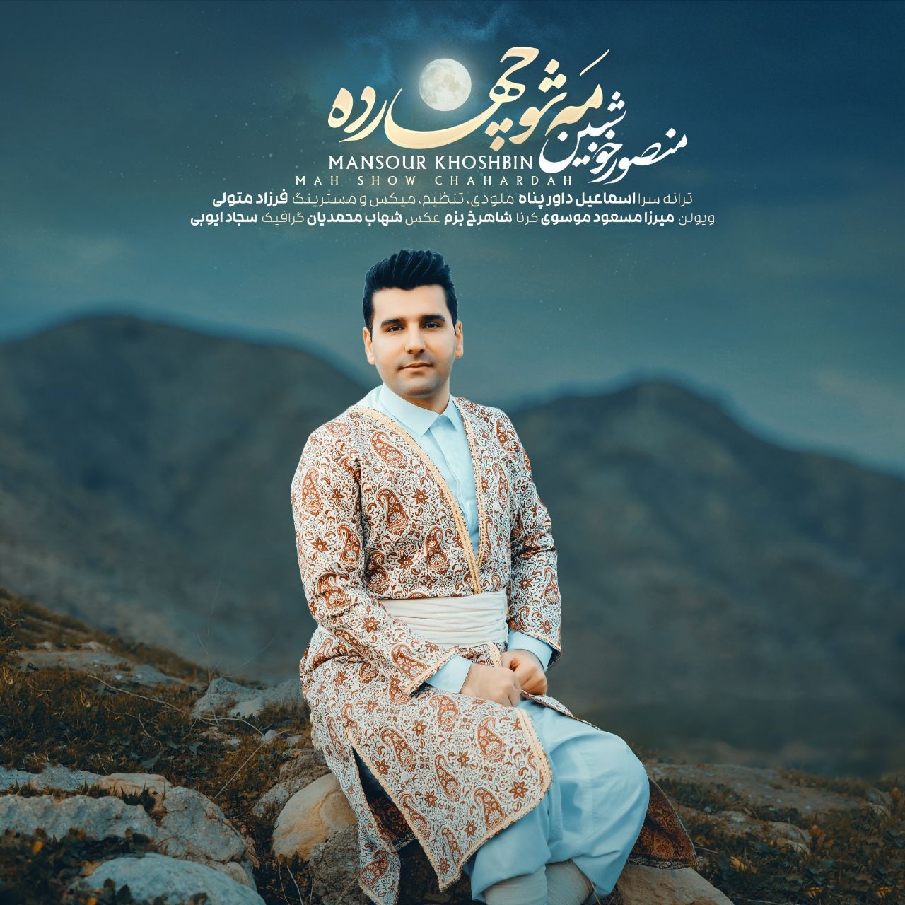 مه شو چارده