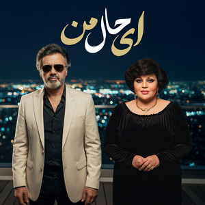 ای حال من