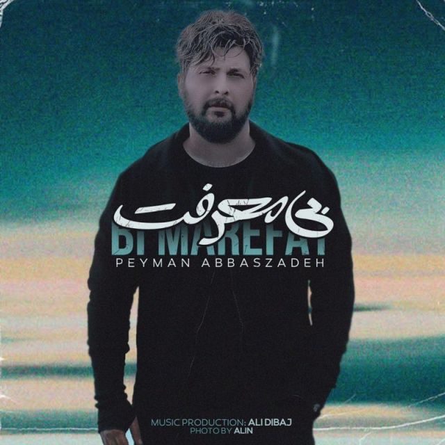 بی معرفت