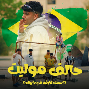 حالق موليت ( اسمك كارفه في دايرتك )