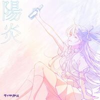 陽炎