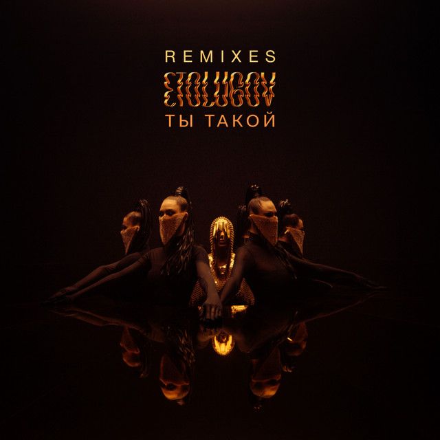 Ты такой - Lavrushkin Remix