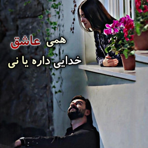آهنگ محلی اموتو عاشقانه همی عاشق خدایی داره یا نی