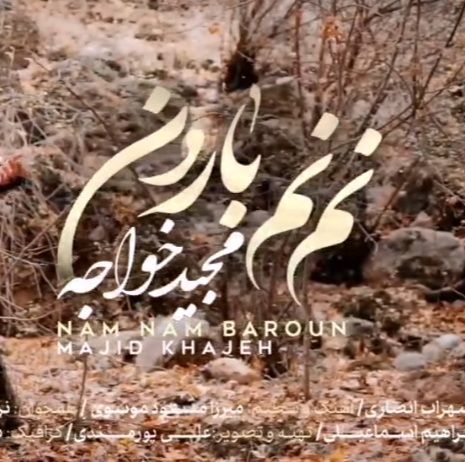نم نم بارون