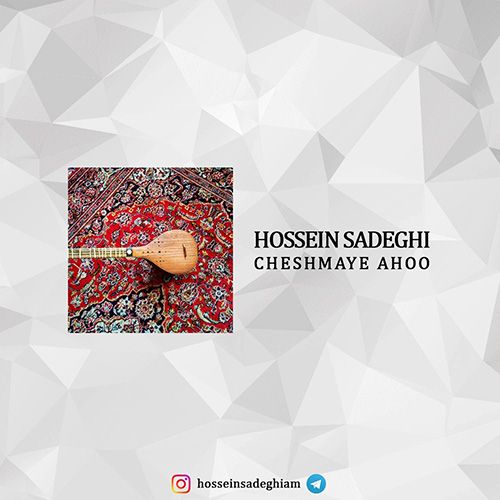 چشمای آهو