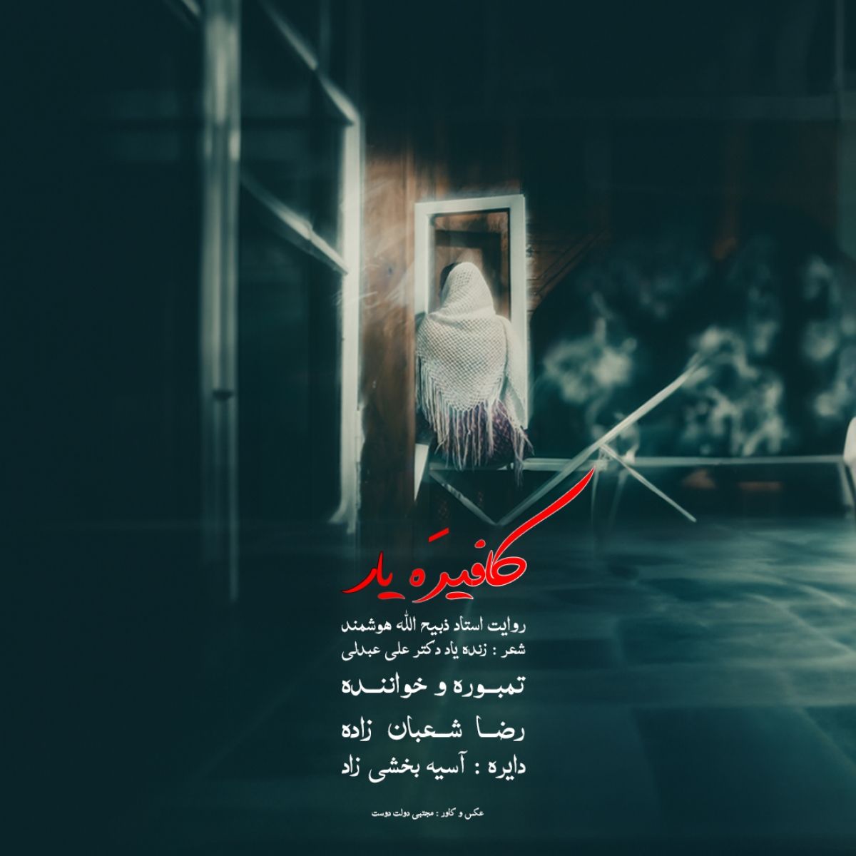 کافیره یار