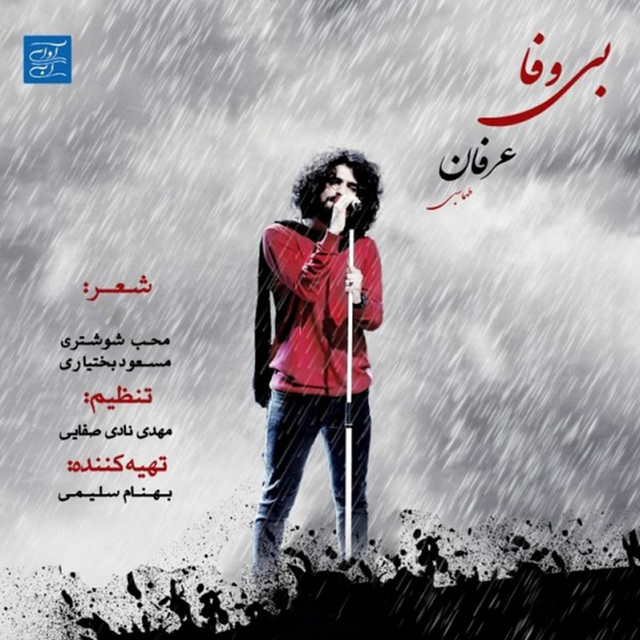 بی‌وفا