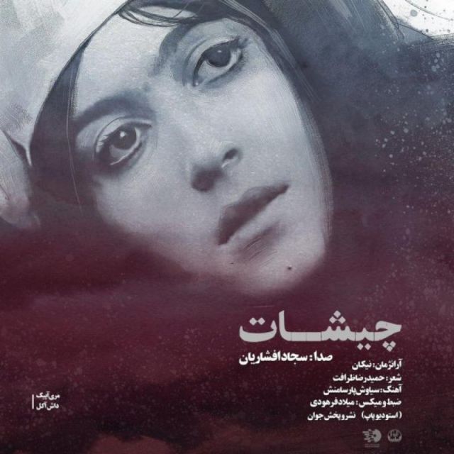چیشات