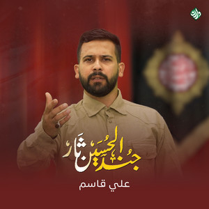 جند الحسين ثار