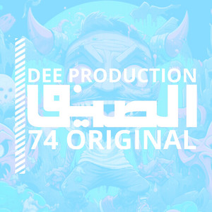 الصيف