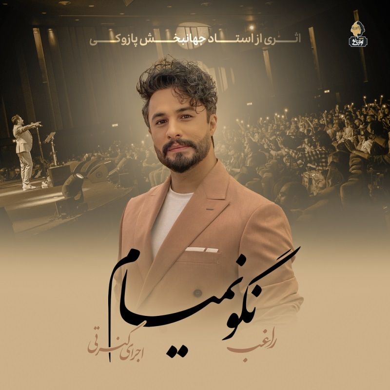 نگو نمیام (اجرای زنده)