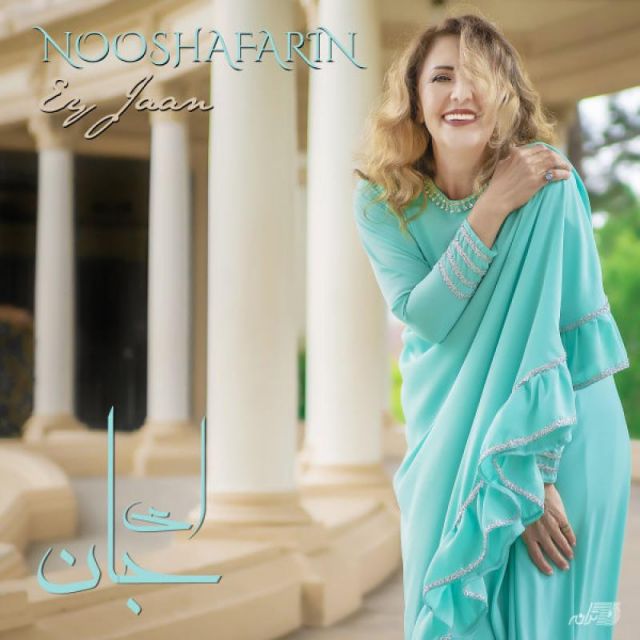 ای جان