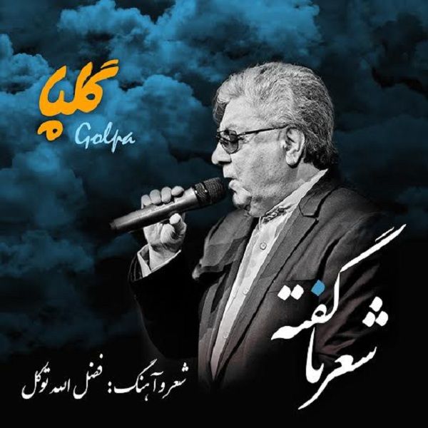 شعر نگفته