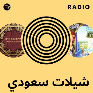 شيلات سعودي Radio