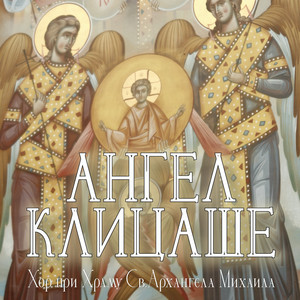 Славите господа (византијски напев)