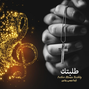 طلبتك من عمق قلبى