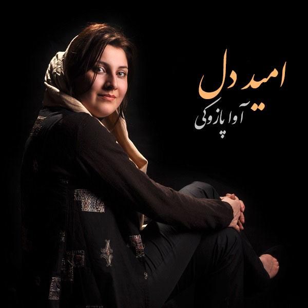 امید دل