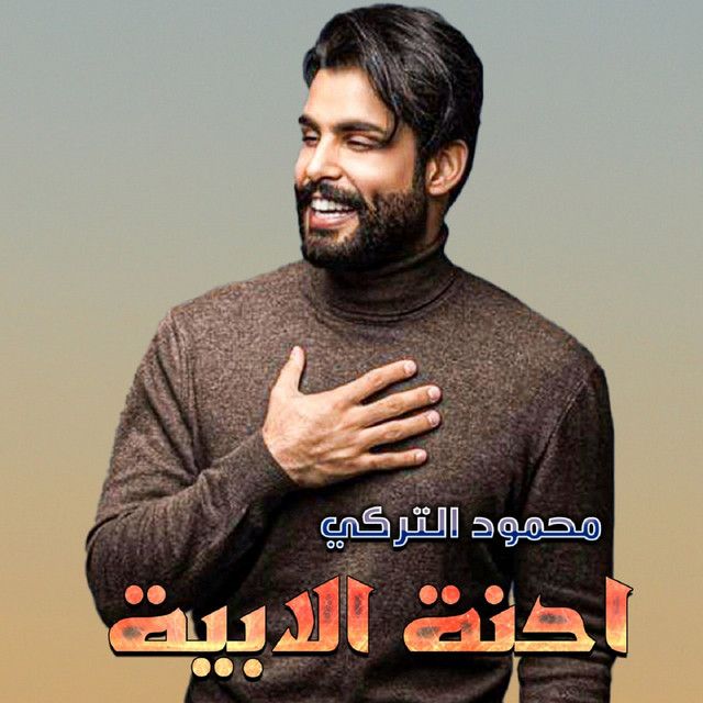 Ehna Al Abiya