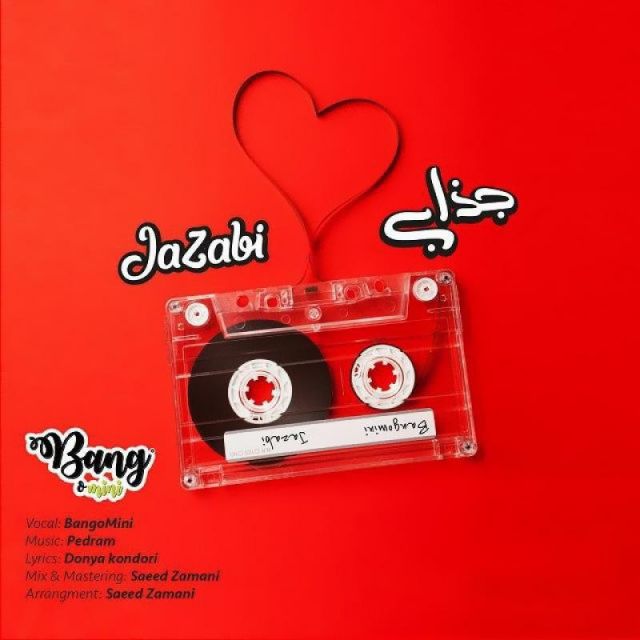 جذابی