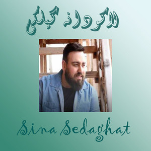 لاکودانه - گیلکی