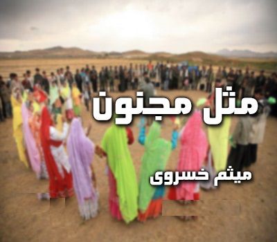 یار یار (مثل مجنون)