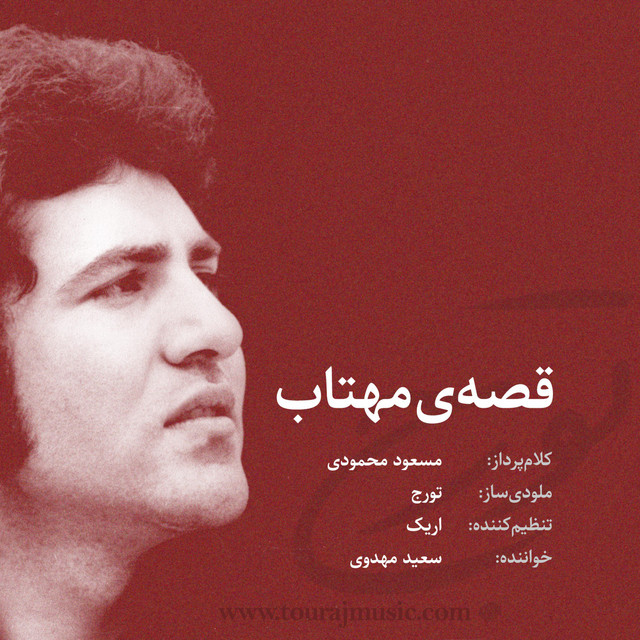 قصه مهتاب