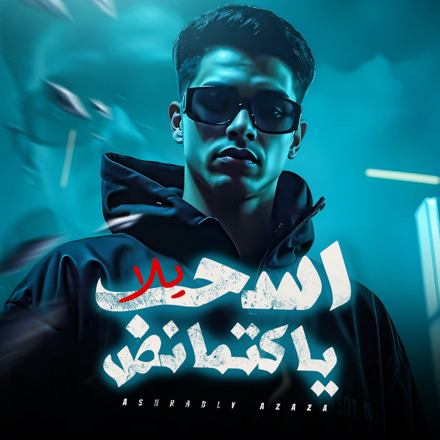 لهاليبو يح يح - ياباشتنا انا مش ارهابي