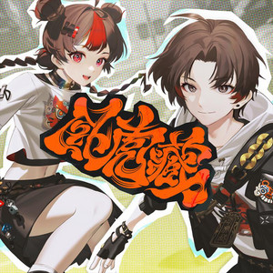 臥虎藏 - 《暫時叫它：天字七六》概念主題曲