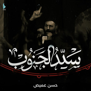 سيد الجنوب