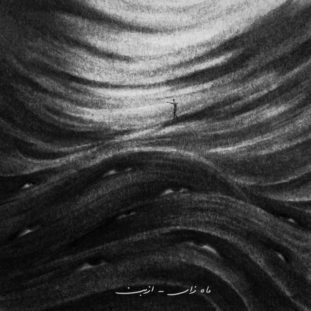 ماه زار