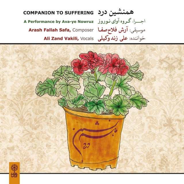 تصنیف «آفاق» (با همراهی گروه آوای نوروز)