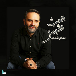 أنا الآتي