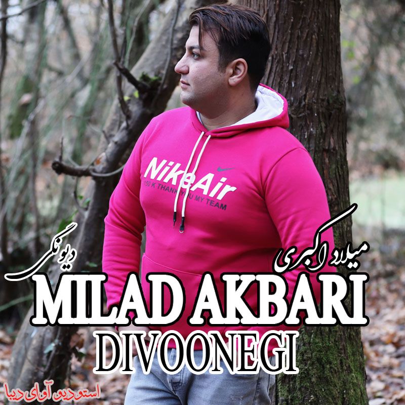 دیوونگی