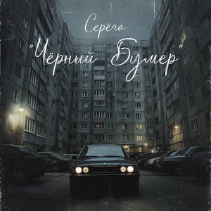 Чёрный бумер