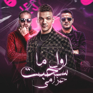 اول ما سحبت حزامي