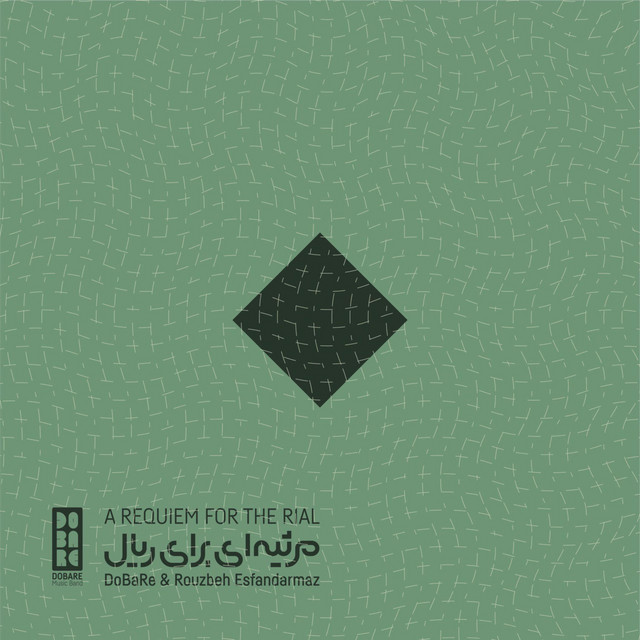 رکوئیمی برای ریال