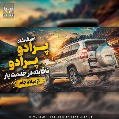 میلاد جام