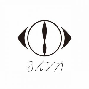 ヨルシカ