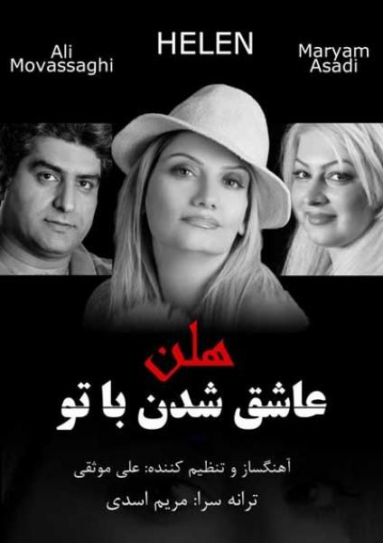 عاشق شدن با تو