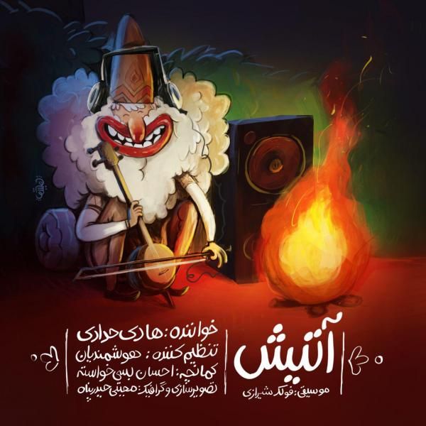 آتیش