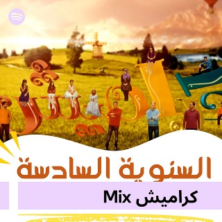 كراميش Mix