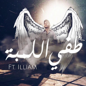 طفي اللمبة