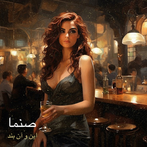 به جان چشمت