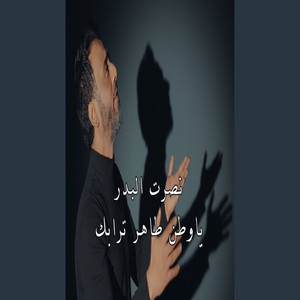 يا وطن طاهر ترابك
